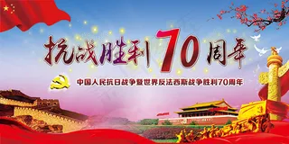 抗战胜利70周年反法西斯设计