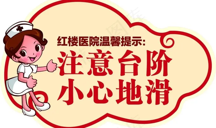 小心地滑图片cdr矢量模版下载