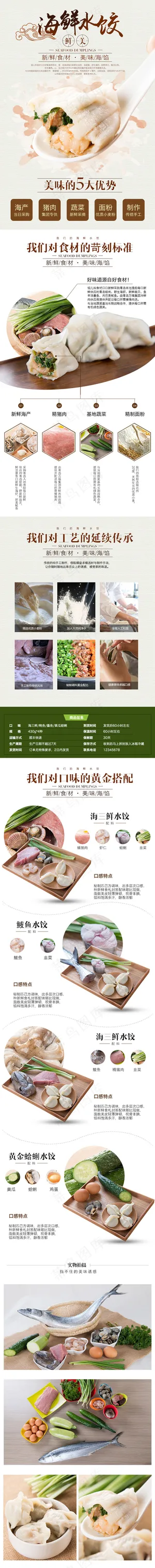 淘宝海鲜水饺详情页