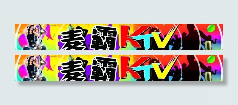 麦霸ktv图片(10630X1949(DPI:30))psd模版下载