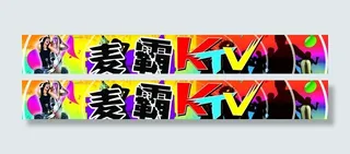 麦霸ktv图片