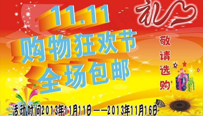 购物狂欢节图片cdr矢量模版下载
