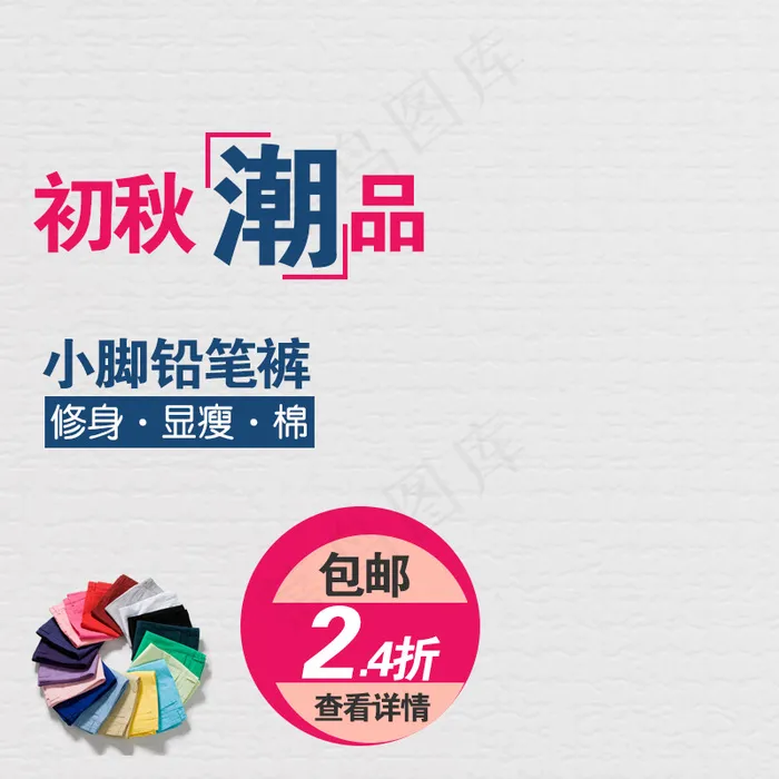 初秋女装潮流主图直通车模板psd模版下载