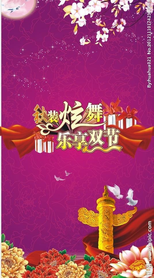 国庆中秋海报图片