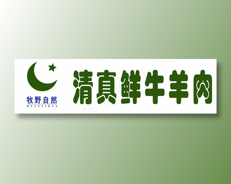 绿色清真鲜牛羊肉门头cdr矢量模版下载