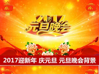 2017鸡年视频素材2017元旦晚...