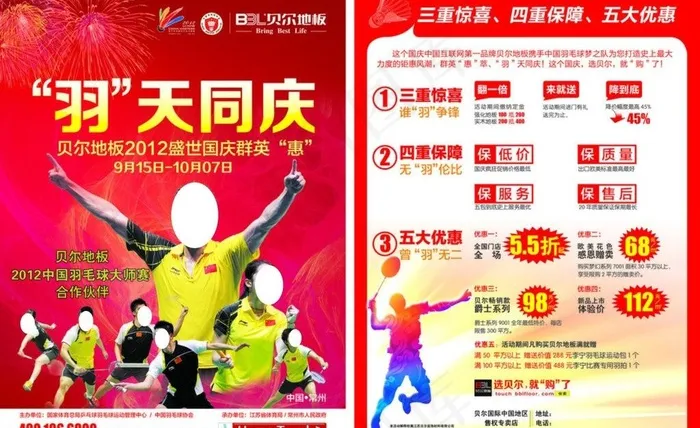 贝尔地板羽天同庆dm单图片cdr矢量模版下载