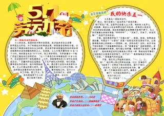 五一国际劳动节小报勤劳美德手抄小报...