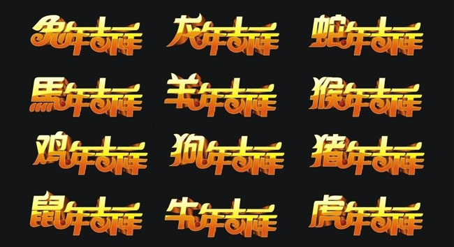 新年艺术字体设计素材cdr矢量模版下载