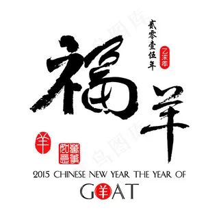 精美羊年毛笔艺术字设计矢量素材