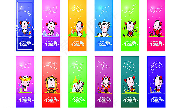 十二星座图片