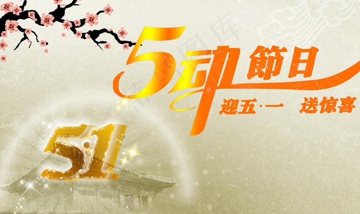 劳动节海报图片(4000X2600(DPI:300))psd模版下载