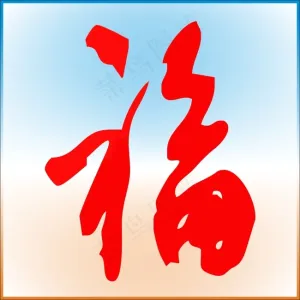 福艺术字