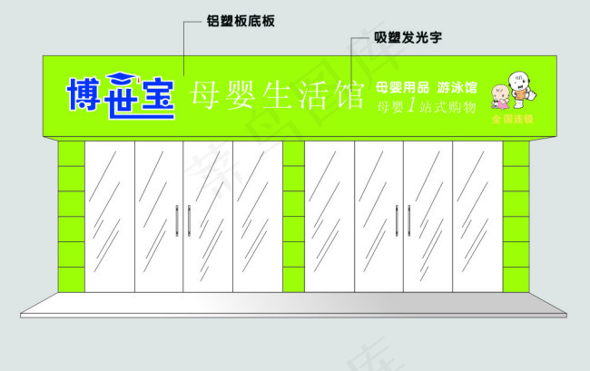 母婴生活馆店招门牌cdr矢量模版下载