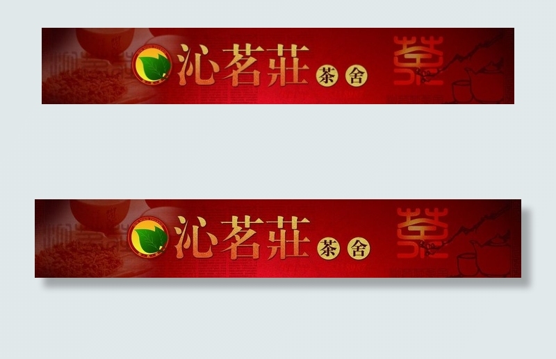 茶舍店招图片psd模版下载