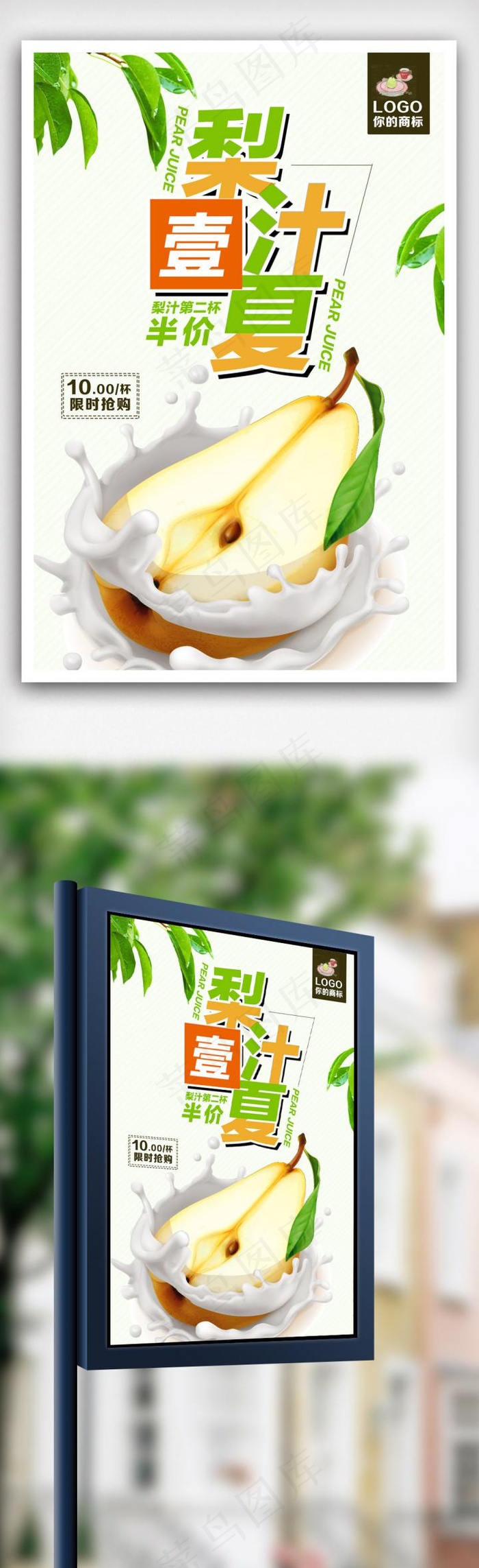 夏日酷饮鲜榨梨汁海报设计.psd
