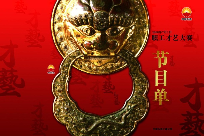 中国石油节目单图片(4252X3071(DPI:300))psd模版下载