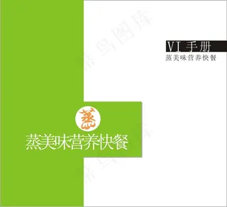 蒸美味营养快餐VI手册矢量素材