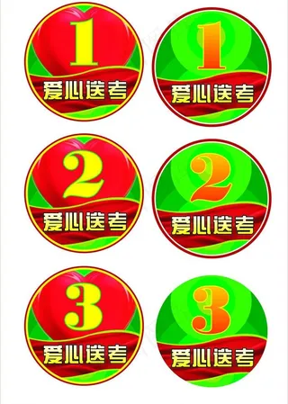 爱心送考车号贴