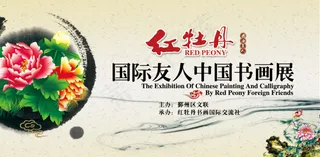 中国风国际书画展