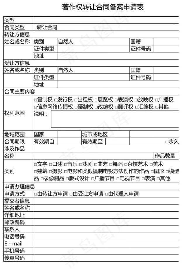 著作权转让合同备案申请表