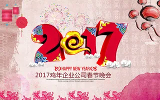 2017鸡年海报新年海报宣传展板