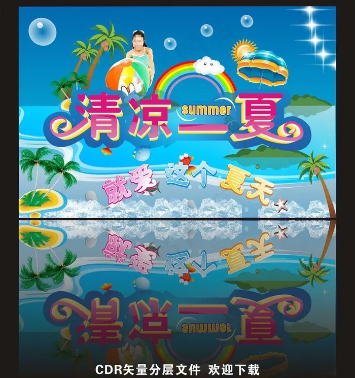 清凉一夏图片cdr矢量模版下载