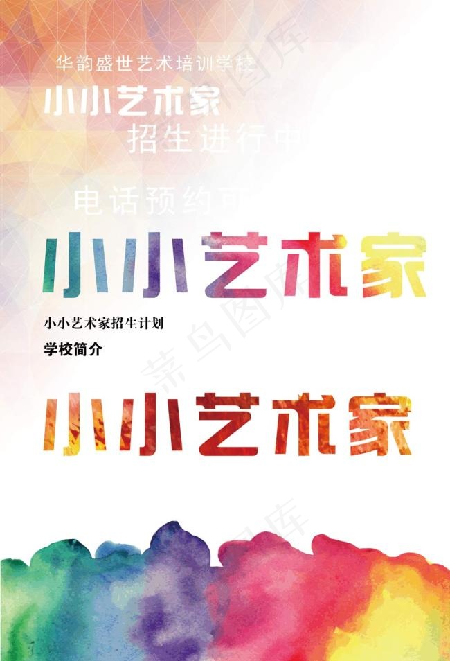 少儿艺术招生海报幼儿园招生海报