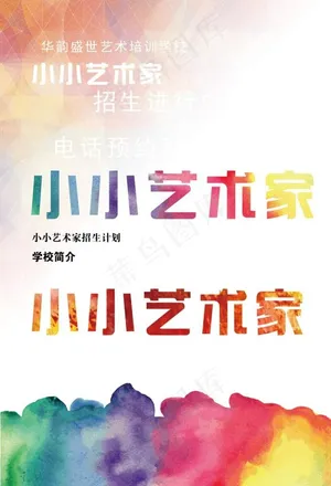 少儿艺术招生海报幼儿园招生海报