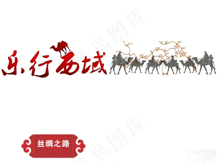 一带一路丝绸之路PNG素材