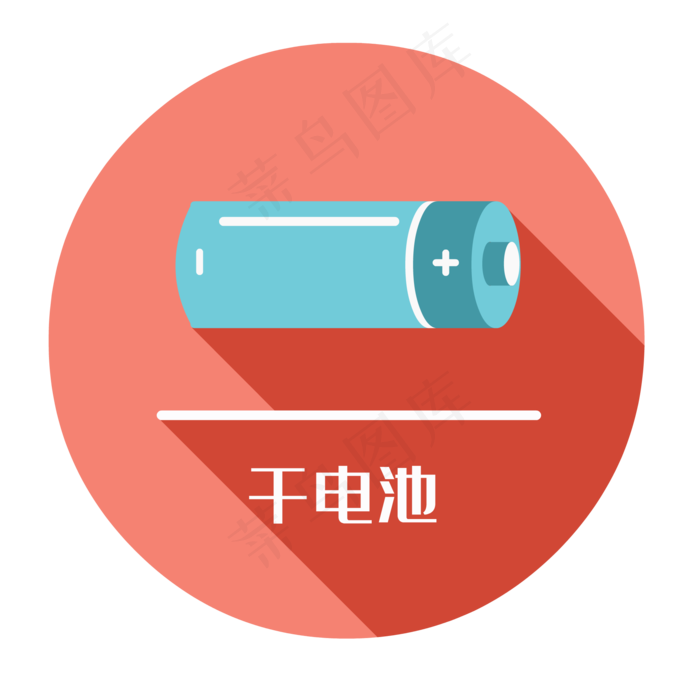 有害垃圾干电池,免抠元素(2000*2000px 300 dpi )ai矢量模版下载