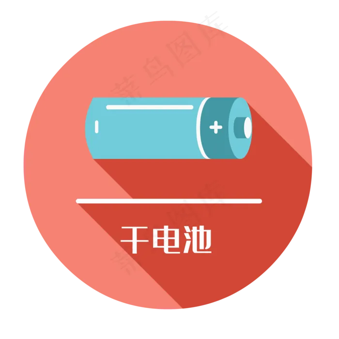 有害垃圾干电池,免抠元素(2000*2000px 300 dpi )ai矢量模版下载