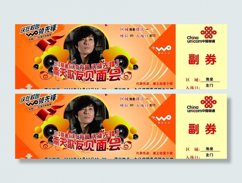 中国联通举办的雨天歌友会门票图片