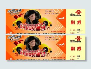中国联通举办的雨天歌友会门票图片