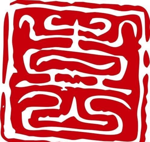 印章 中华传统 矢量 AI_0001