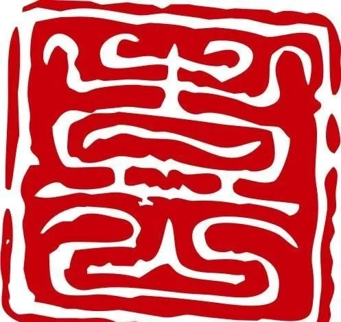 印章 中华传统 矢量 AI_0001ai矢量模版下载