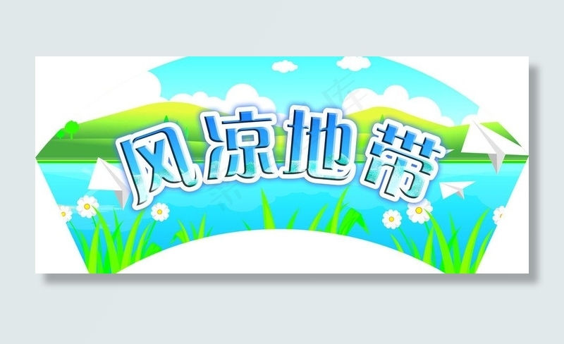 清凉地带 吊牌图片cdr矢量模版下载