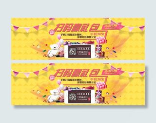 手机淘宝扫描赢礼包活动海报psd素...