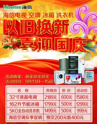 电器以旧换新喜迎国庆