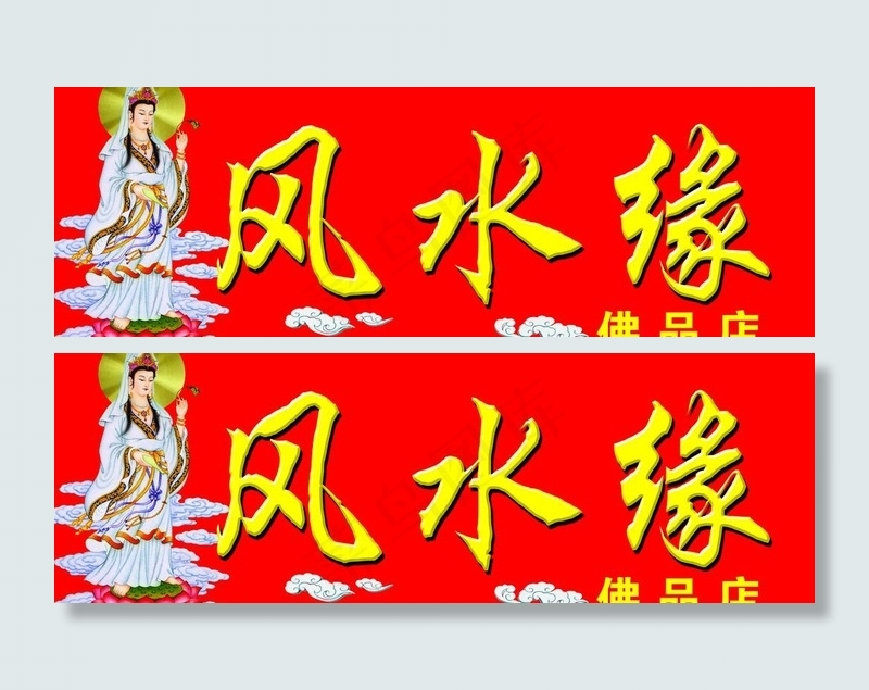 风水缘图片