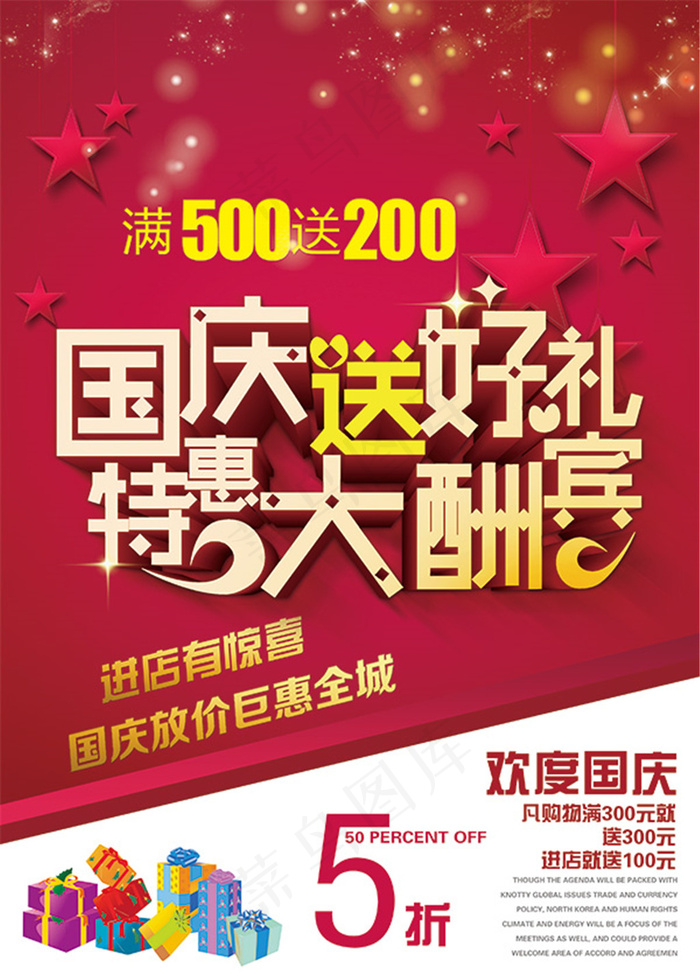 国庆节特惠酬宾(2953X4134(DPI:150))psd模版下载