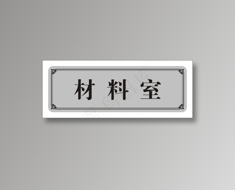材料室