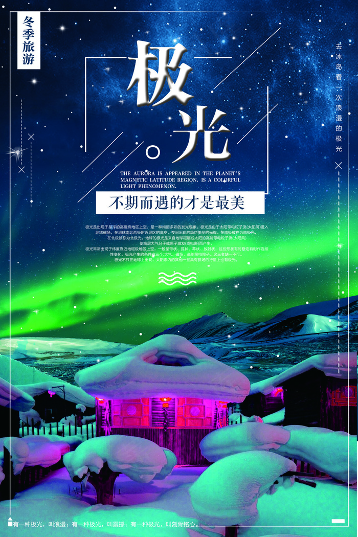 简约唯美极光旅游海报