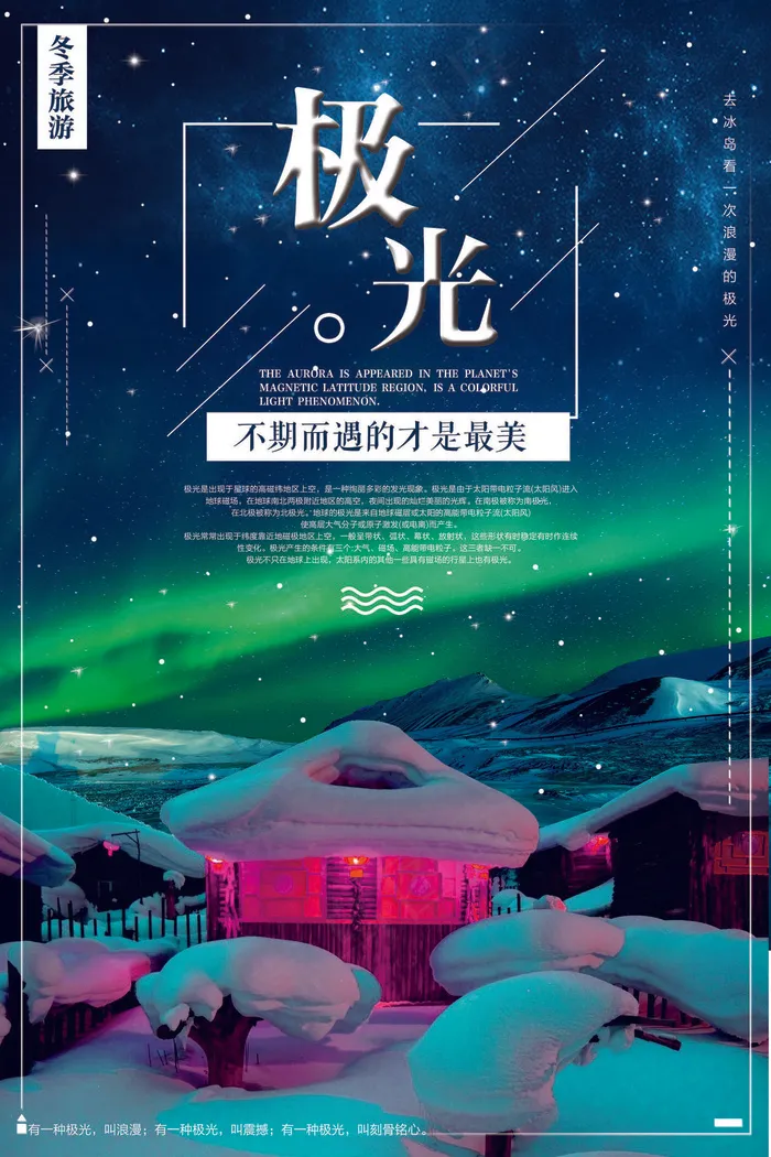 简约唯美极光旅游海报(3544X5315(DPI:150))psd模版下载