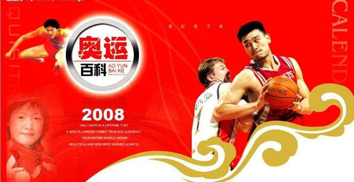 奥运 姚明 篮球 祥云图片psd模版下载