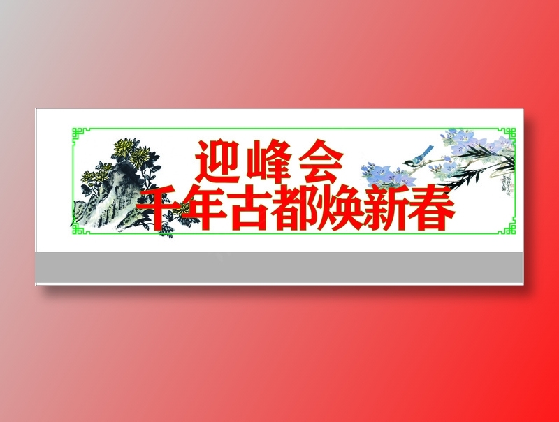 迎峰会