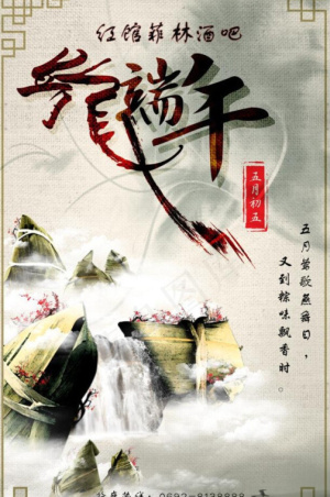 端午促销海报