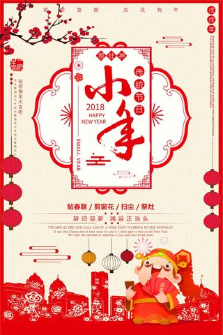 中国小年传统节日海报海报