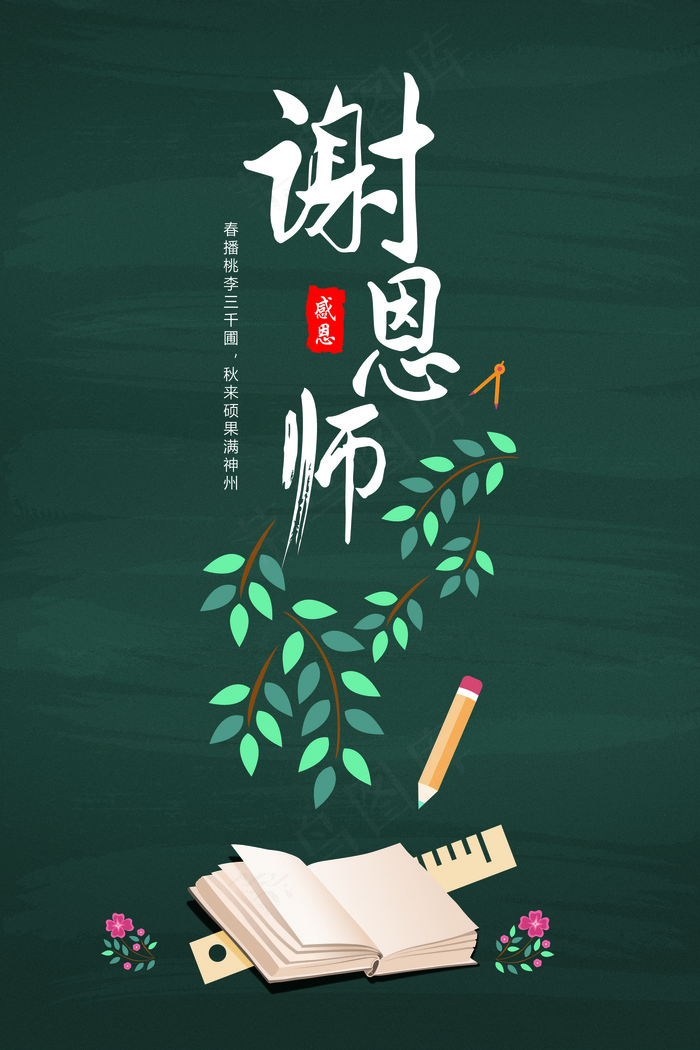 教师节平面海报设计谢恩师毛笔矢量字...
