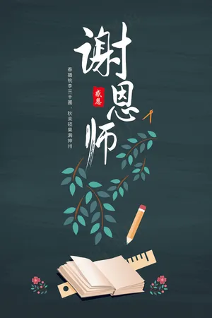 教师节平面海报设计谢恩师毛笔矢量字...